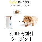 2,000円OFF】Furbo(ファーボ)ドックカメラ割引クーポンコード掲載中！